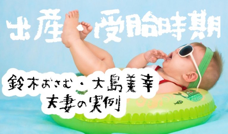 赤ちゃんを授かる時期を占いで考察 大島美幸さんと鈴木おさむさんの出産日ホロスコープ きみのこえが聴こえる